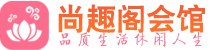 杭州桑拿会所|杭州高端养生休闲spa|尚趣阁